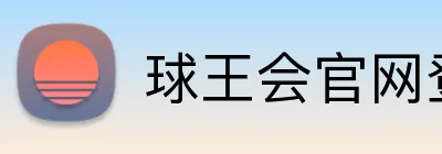 球王会官网登录 logo